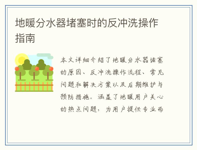 地暖分水器堵塞时的反冲洗操作指南