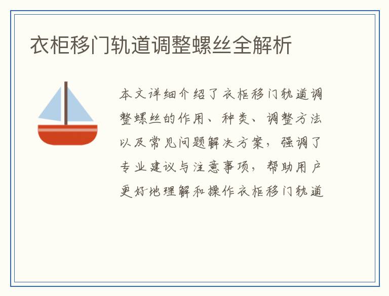 衣柜移门轨道调整螺丝全解析