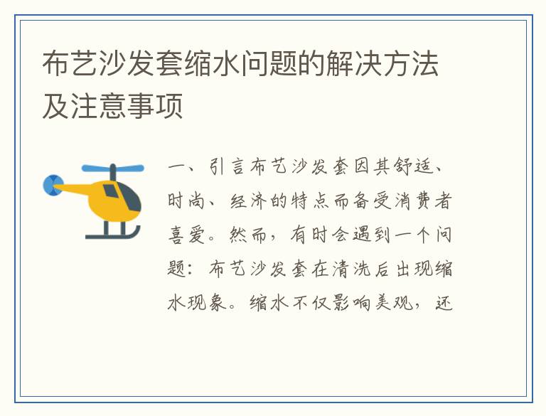 布艺沙发套缩水问题的解决方法及注意事项