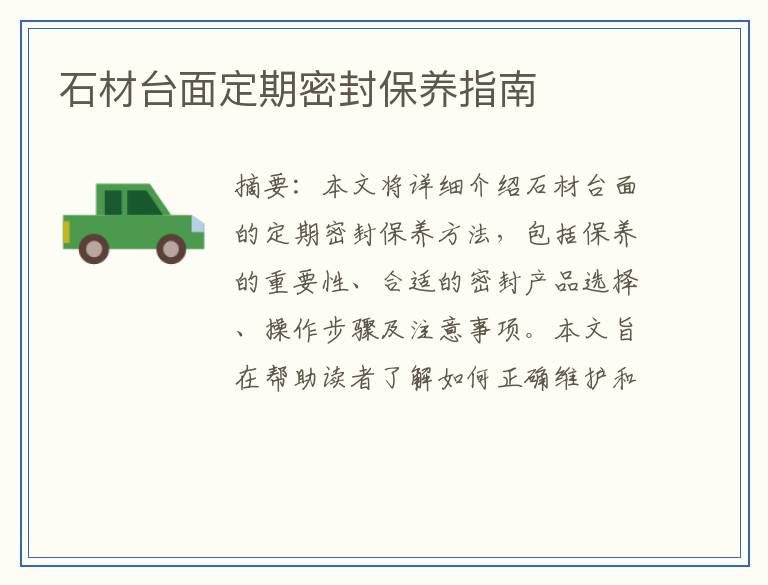 石材台面定期密封保养指南