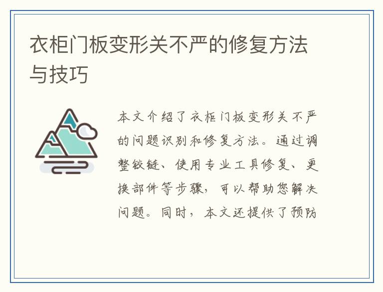 衣柜门板变形关不严的修复方法与技巧