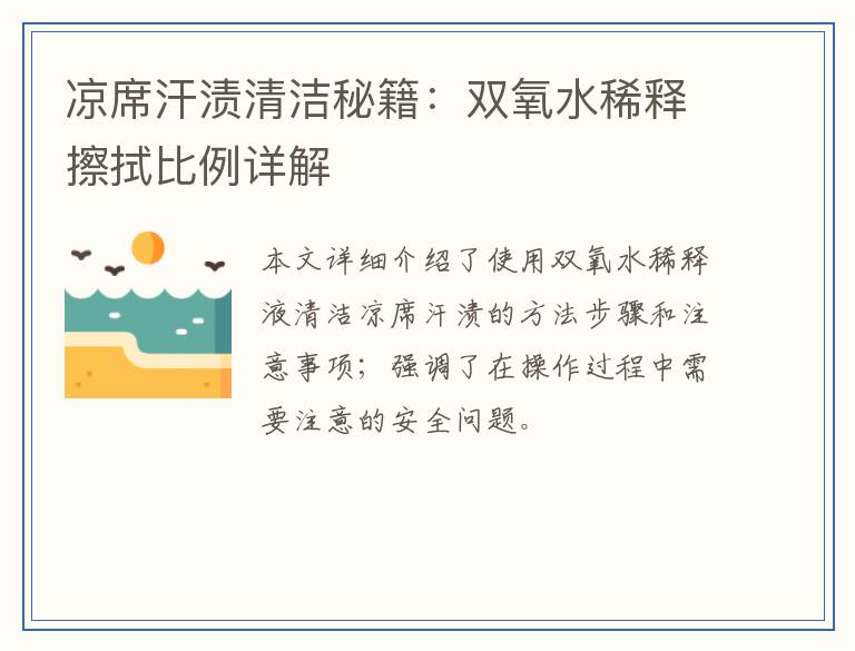 凉席汗渍清洁秘籍:双氧水稀释擦拭比例详解