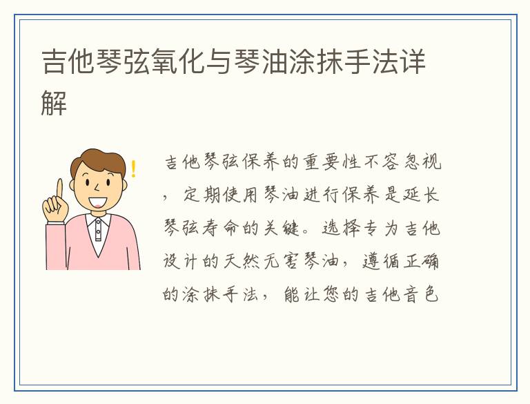 吉他琴弦氧化与琴油涂抹手法详解