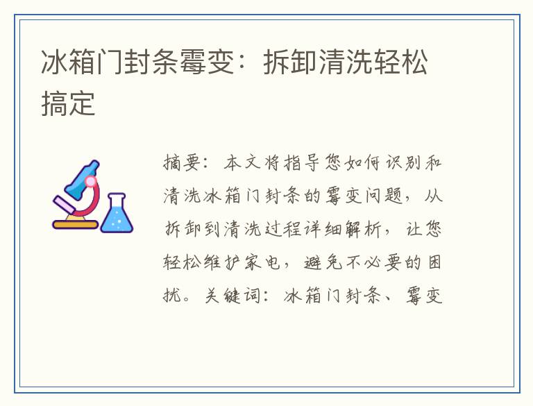 冰箱门封条霉变：拆卸清洗轻松搞定