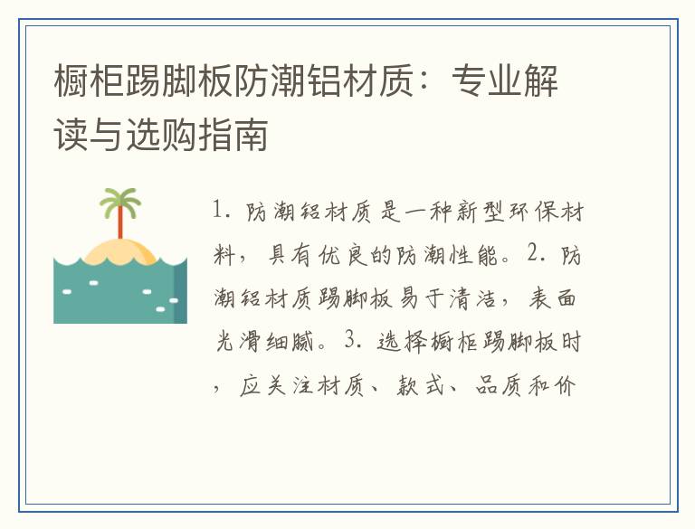 橱柜踢脚板防潮铝材质：专业解读与选购指南