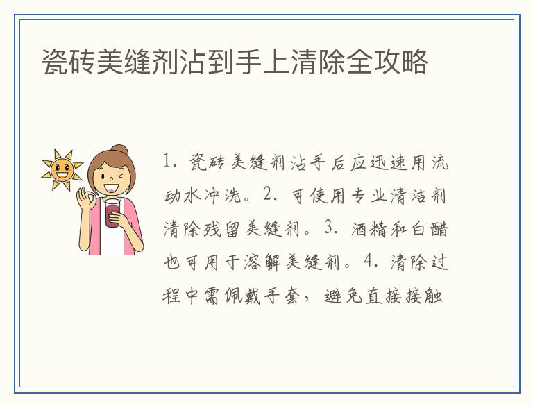 瓷砖美缝剂沾到手上清除全攻略