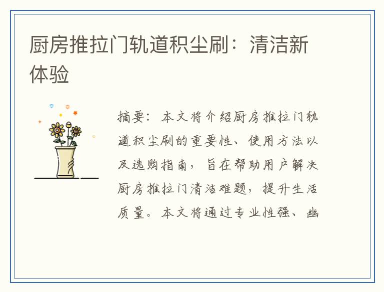 厨房推拉门轨道积尘刷：清洁新体验