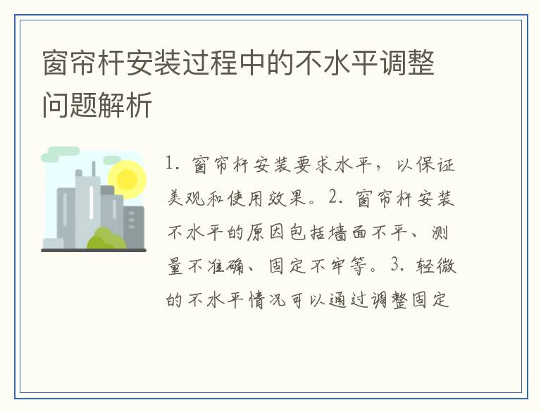 窗帘杆安装过程中的不水平调整问题解析
