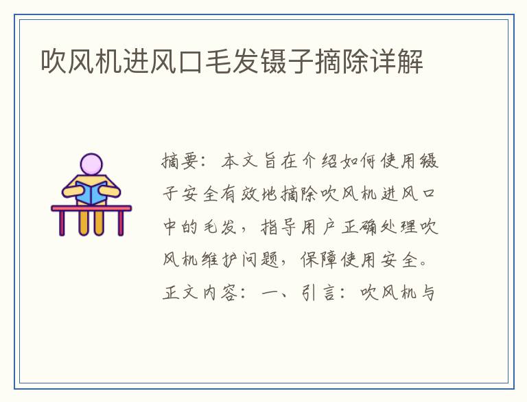 吹风机进风口毛发镊子摘除详解