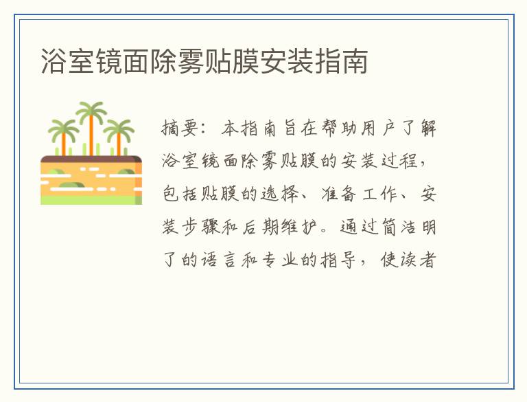 浴室镜面除雾贴膜安装指南