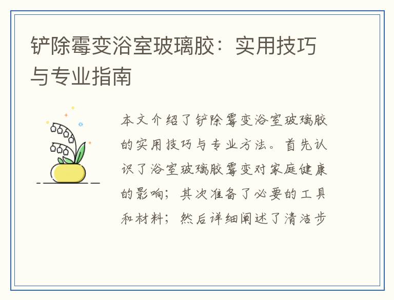 铲除霉变浴室玻璃胶：实用技巧与专业指南