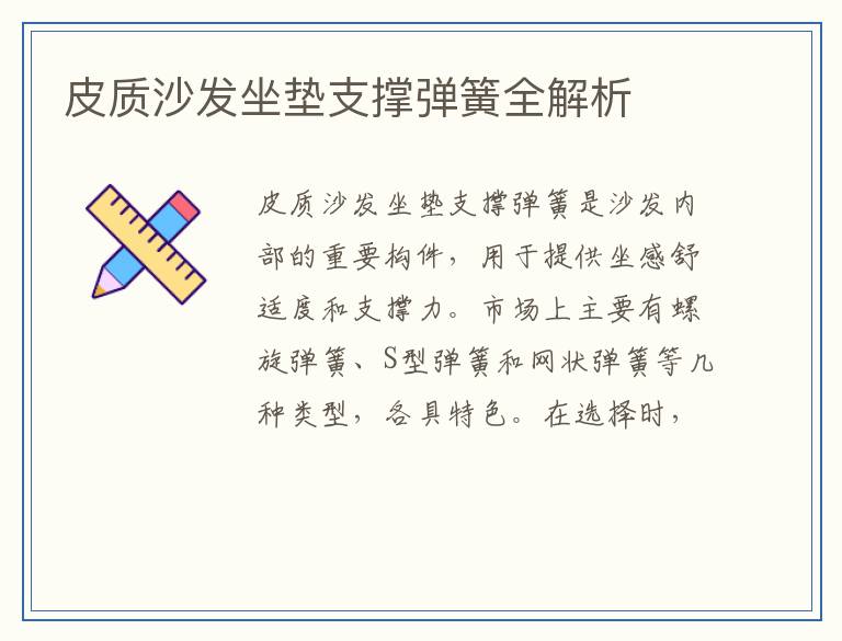 皮质沙发坐垫支撑弹簧全解析