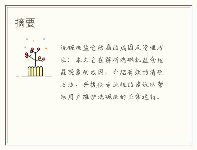 洗碗机盐仓结晶的成因及清理方法