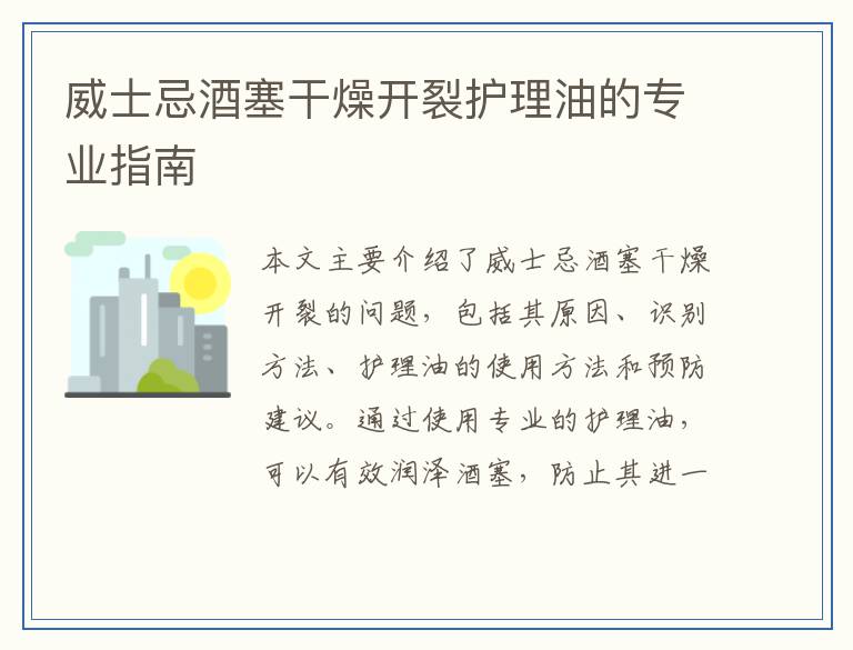 威士忌酒塞干燥开裂护理油的专业指南