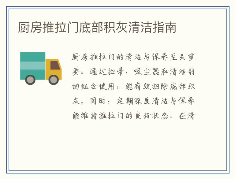 厨房推拉门底部积灰清洁指南