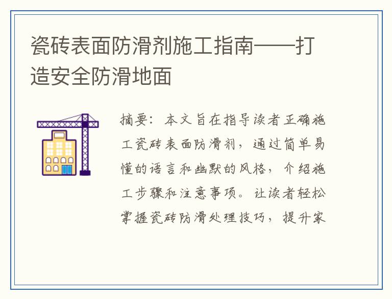 瓷砖表面防滑剂施工指南——打造安全防滑地面