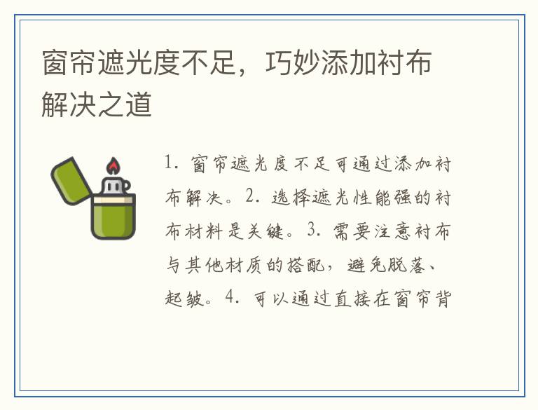 窗帘遮光度不足，巧妙添加衬布解决之道