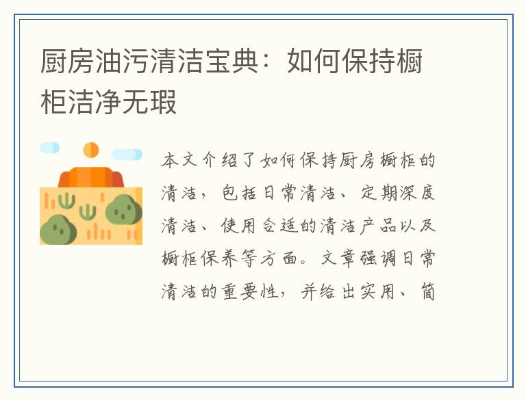 厨房油污清洁宝典：如何保持橱柜洁净无瑕