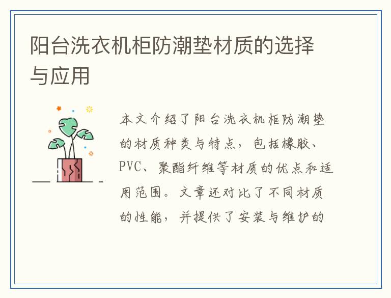 阳台洗衣机柜防潮垫材质的选择与应用