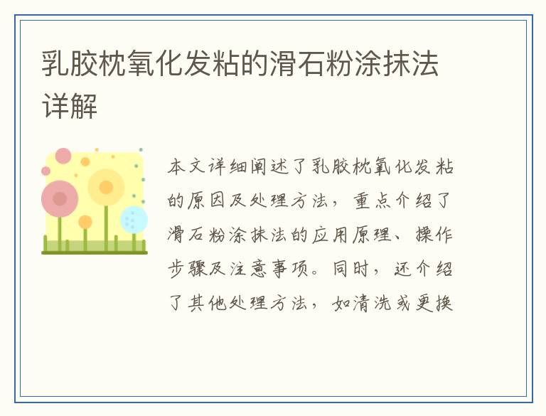 乳胶枕氧化发粘的滑石粉涂抹法详解