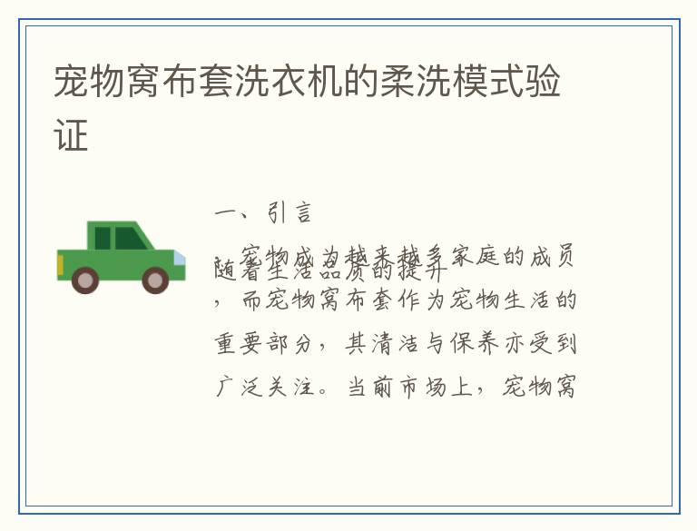 宠物窝布套洗衣机的柔洗模式验证