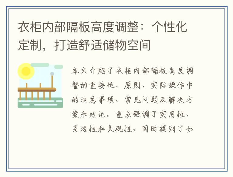 衣柜内部隔板高度调整：个性化定制，打造舒适储物空间