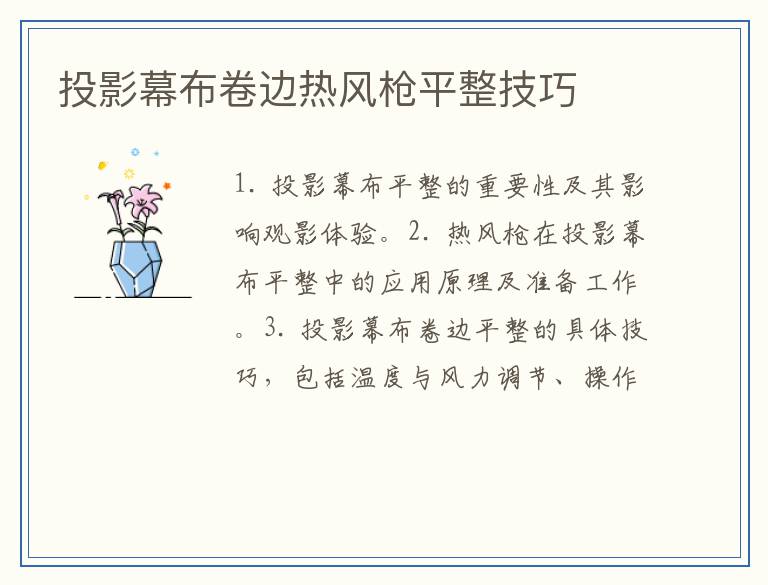 投影幕布卷边热风枪平整技巧