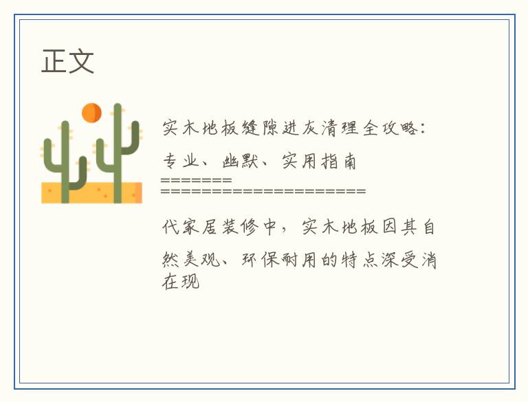 实木地板缝隙进灰清理全攻略：专业、幽默、实用指南
