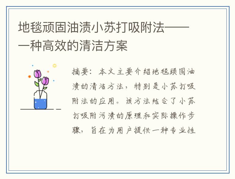 地毯顽固油渍小苏打吸附法——一种高效的清洁方案