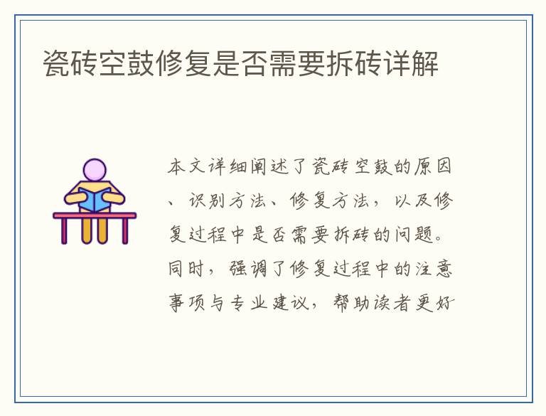 瓷砖空鼓修复是否需要拆砖详解