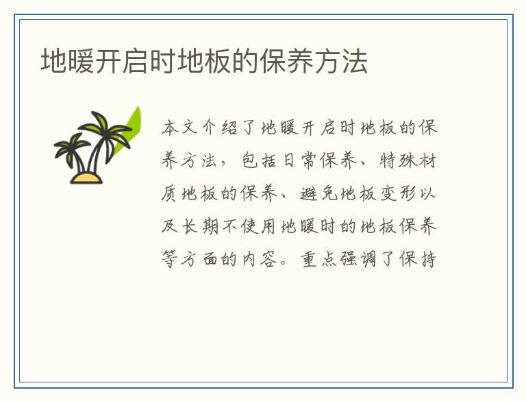 地暖开启时地板的保养方法
