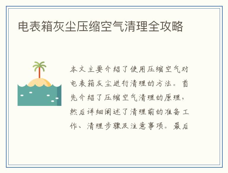 电表箱灰尘压缩空气清理全攻略