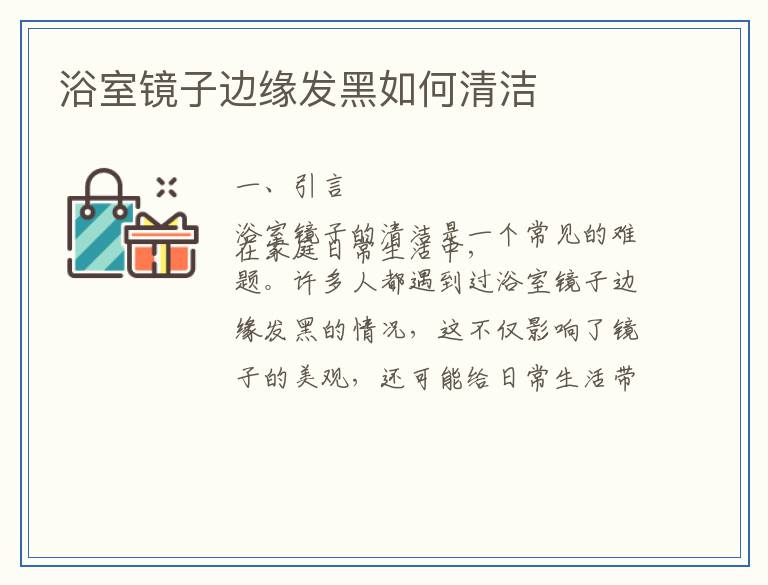 浴室镜子边缘发黑如何清洁