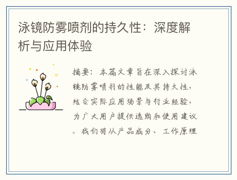 泳镜防雾喷剂的持久性：深度解析与应用体验