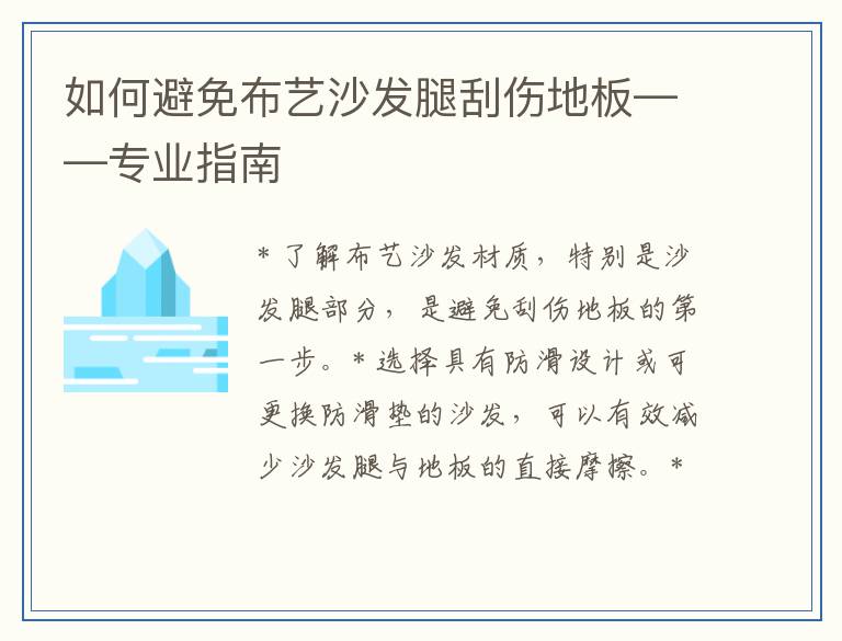 如何避免布艺沙发腿刮伤地板——专业指南