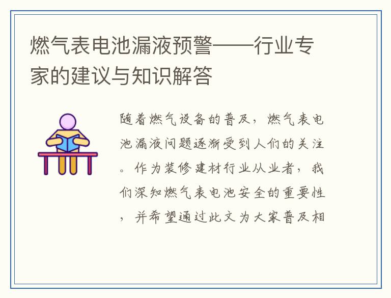 燃气表电池漏液预警——行业专家的建议与知识解答