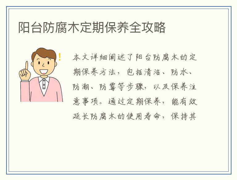 阳台防腐木定期保养全攻略
