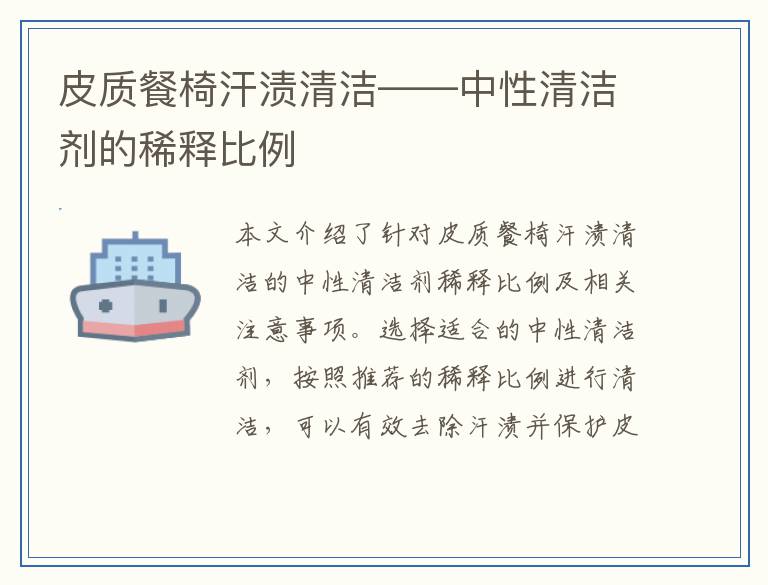 皮质餐椅汗渍清洁——中性清洁剂的稀释比例