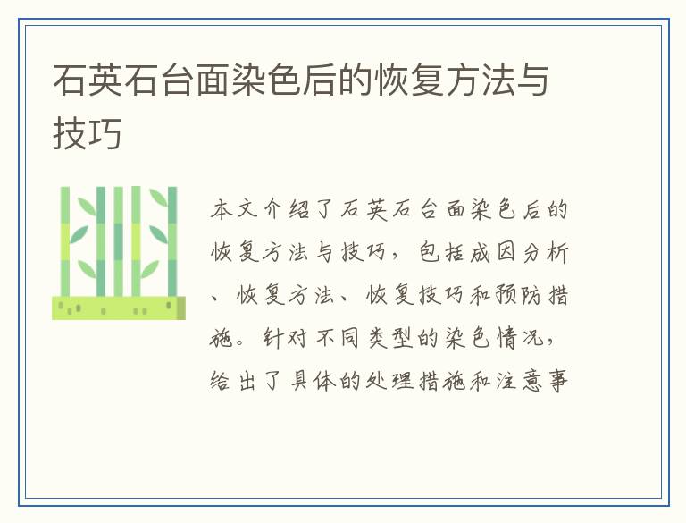 石英石台面染色后的恢复方法与技巧