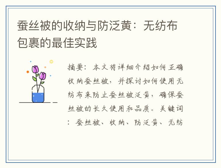 蚕丝被的收纳与防泛黄：无纺布包裹的最佳实践