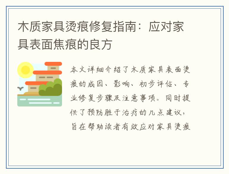 木质家具烫痕修复指南:应对家具表面焦痕的良方