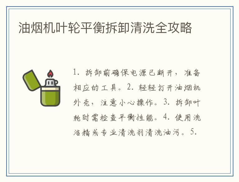 油烟机叶轮平衡拆卸清洗全攻略