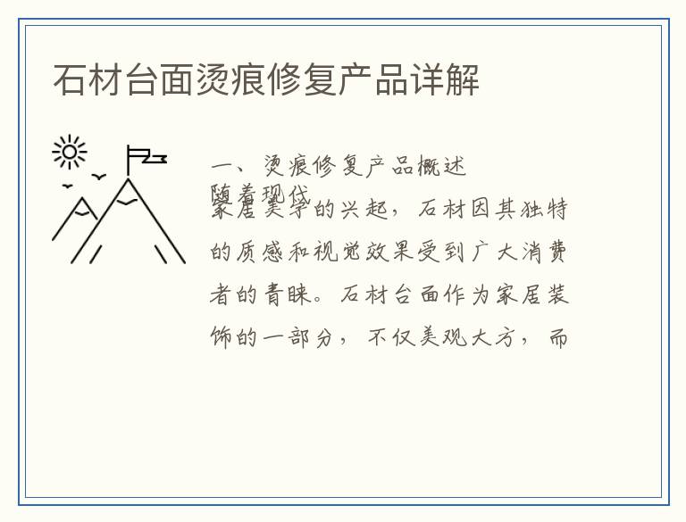 石材台面烫痕修复产品详解