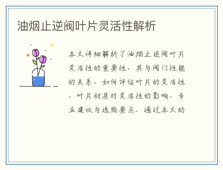 油烟止逆阀叶片灵活性解析