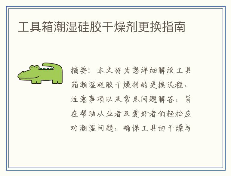 工具箱潮湿硅胶干燥剂更换指南