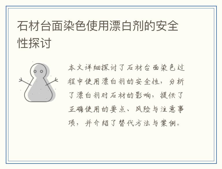 石材台面染色使用漂白剂的安全性探讨