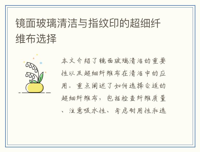 镜面玻璃清洁与指纹印的超细纤维布选择