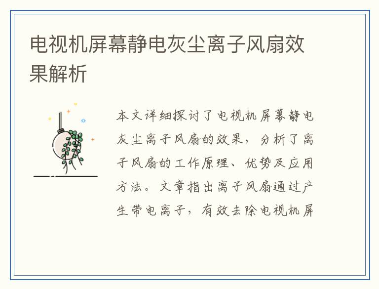 电视机屏幕静电灰尘离子风扇效果解析