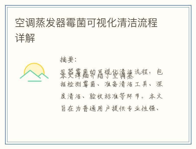 空调蒸发器霉菌可视化清洁流程详解