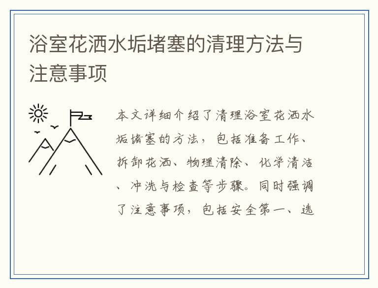浴室花洒水垢堵塞的清理方法与注意事项